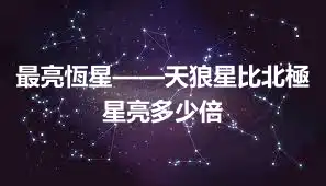 最亮恆星——天狼星比北極星亮多少倍