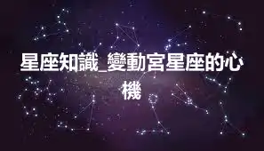 星座知識_變動宮星座的心機