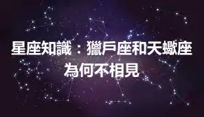 星座知識：獵戶座和天蠍座為何不相見