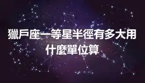 獵戶座一等星半徑有多大用什麼單位算