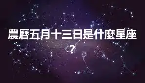 農曆五月十三日是什麼星座？