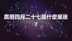 農曆四月二十七是什麼星座？
