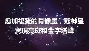 愈加複雜的肖像畫，穀神星驚現亮斑和金字塔峰