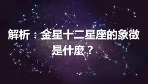 解析：金星十二星座的象徵是什麼？