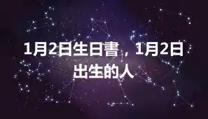 1月2日生日書，1月2日出生的人