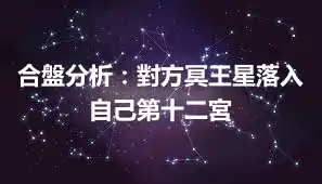 合盤分析：對方冥王星落入自己第十二宮