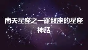 南天星座之一羅盤座的星座神話