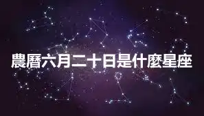 農曆六月二十日是什麼星座