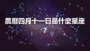 農曆四月十一日是什麼星座？