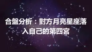 合盤分析：對方月亮星座落入自己的第四宮