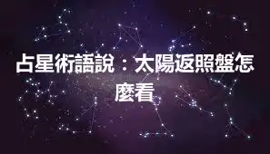 占星術語說：太陽返照盤怎麼看