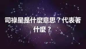 司祿星是什麼意思？代表著什麼？