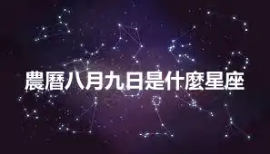 農曆八月九日是什麼星座