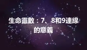 生命靈數：7、8和9連線的意義