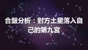 合盤分析：對方土星落入自己的第九宮