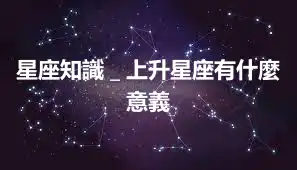 星座知識＿上升星座有什麼意義