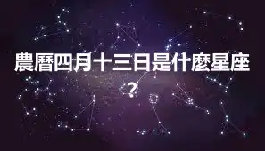 農曆四月十三日是什麼星座？