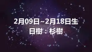 2月09日~2月18日生日樹：杉樹