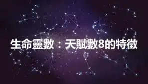 生命靈數：天賦數8的特徵