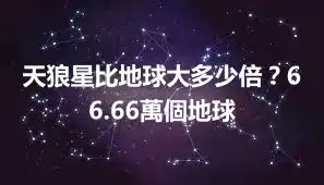 天狼星比地球大多少倍？66.66萬個地球