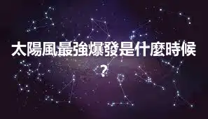 太陽風最強爆發是什麼時候？