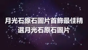 月光石原石圖片首飾最佳精選月光石原石圖片