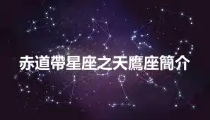 赤道帶星座之天鷹座簡介