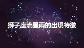 獅子座流星雨的出現特徵