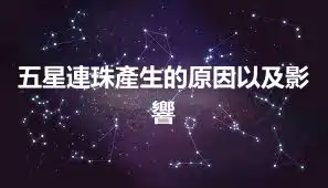 五星連珠產生的原因以及影響