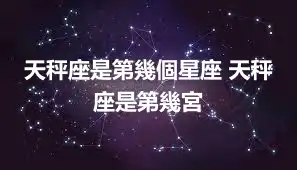 天秤座是第幾個星座 天秤座是第幾宮