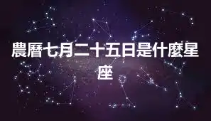 農曆七月二十五日是什麼星座