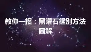 教你一招：黑曜石鑑別方法圖解