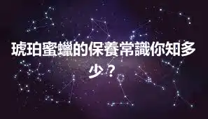 琥珀蜜蠟的保養常識你知多少？