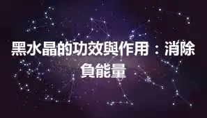黑水晶的功效與作用：消除負能量