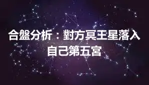合盤分析：對方冥王星落入自己第五宮
