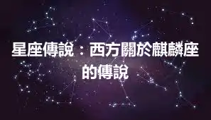 星座傳說：西方關於麒麟座的傳說