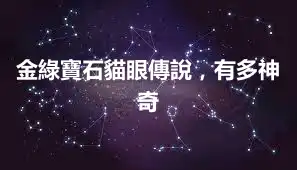 金綠寶石貓眼傳說，有多神奇