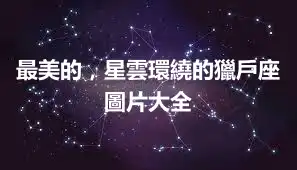 最美的，星雲環繞的獵戶座圖片大全