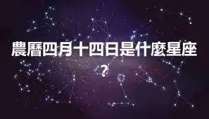 農曆四月十四日是什麼星座？