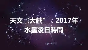 天文“大戲”：2017年水星凌日時間
