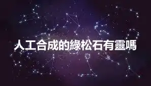 人工合成的綠松石有靈嗎