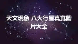 天文現象 八大行星真實圖片大全