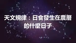 天文規律：日食發生在農曆的什麼日子