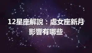 12星座解說：處女座新月影響有哪些