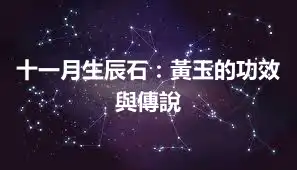 十一月生辰石：黃玉的功效與傳說