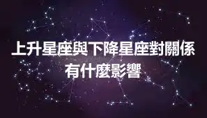 上升星座與下降星座對關係有什麼影響