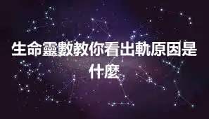 生命靈數教你看出軌原因是什麼