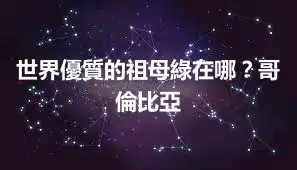 世界優質的祖母綠在哪？哥倫比亞