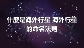 什麼是海外行星 海外行星的命名法則