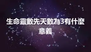 生命靈數先天數為3有什麼意義